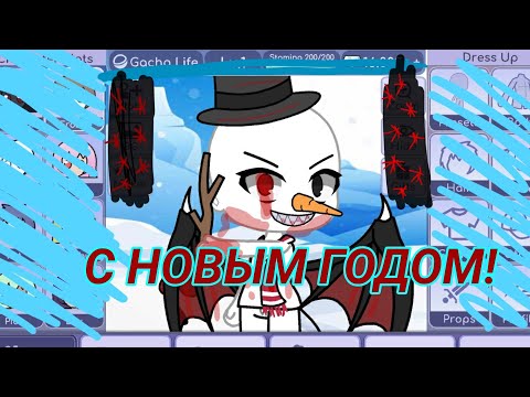 Видео: ОЧЕНЬ СТРАШНЫЙ, НОВОГОДНИЙ БАГ В ГАЧА ЛАЙФ!!!
