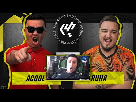 Видео: КЕФИР РЕАКЦИЯ НА КУБОК ФИФЕРОВ 2020 | ACOOL VS RUHA