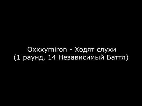 Видео: все треки Оксимирона 14 независимого