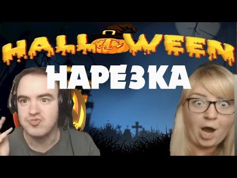 Видео: BlackSilverUFA & Dariya Willis (Костюмированный стрим) НАРЕЗКА