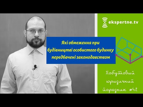 Видео: Які обмеження при будівництві особистого будинку передбачені законодавством. ПЮП #42