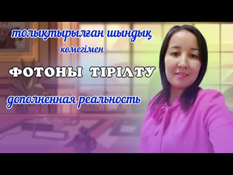Видео: Толықтырылған шындық комегімен фотоны тірілту || Толықтырылған шындық