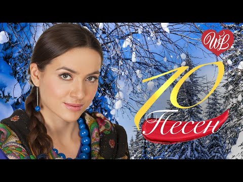 Видео: 10 ОЗОРНЫХ ПЕСЕН ♫ СВАДЬБА ♫ СБОРНИК ПЕСЕН ПРО ЛЮБОВЬ WLV ♫ RUSSISCHE MUSIK WLV ♫ RUSSIAN MUSIC HITS