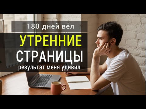 Видео: 180 дней подряд вёл Утренние Страницы - Результат Меня Удивил.