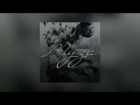 Видео: Jandro - Муза (2019) (with lyrics)