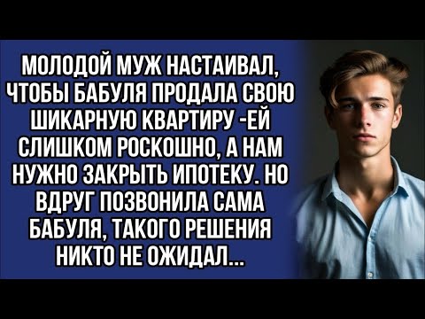 Видео: -Бабуле слишком роскошно, а нам нужно закрыть ипотеку. Но такого решения никто не ожидал...