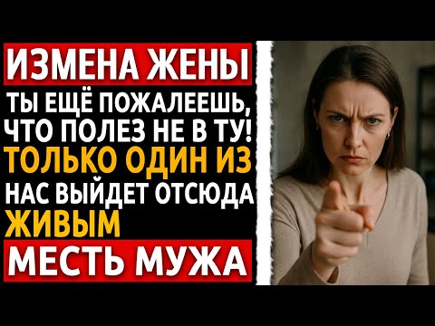 Видео: Я заставил её любовника рыдать на коленях… Это была только первая часть моей мести. История мужчины.