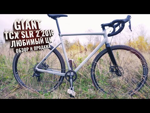 Видео: GIANT TCX SLR 2 2016. Любимый ЦК, обзор и продажа