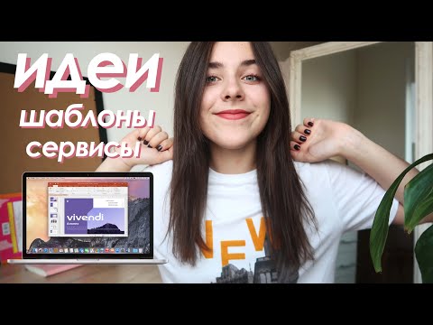 Видео: Как Делать КРУТЫЕ ПРЕЗЕНТАЦИИ — Где брать идеи? + Полезные сервисы, Шаблоны и Макеты