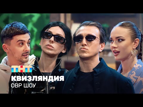 Видео: ОВР Шоу: Квизляндия @ovrshow_tnt