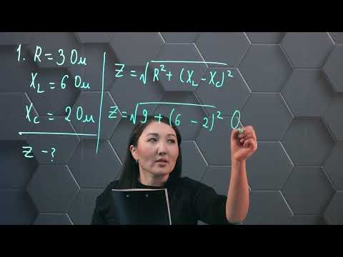 Видео: Активті және реактивті кедергі. Ом заңы. Практикалық бөлім. 11 сынып.