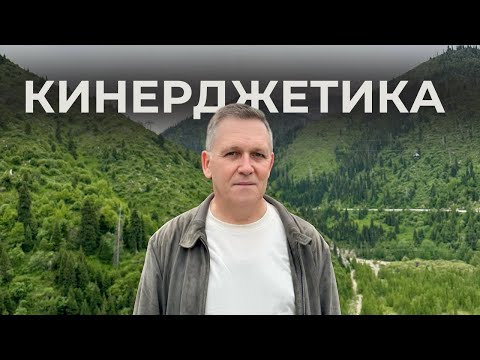 Видео: Кинерджетика