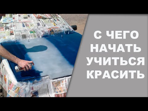 Видео: С чего начать учиться красить авто