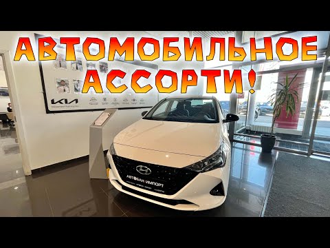 Видео: Бывший дилер KIA, ныне Ассорти Моделей. Цены и Сравнение Моделей