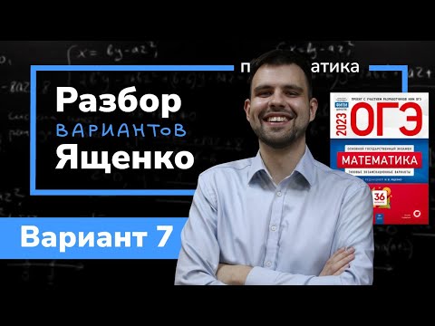 Видео: Ященко ОГЭ 2023 вариант 7. Полный разбор.