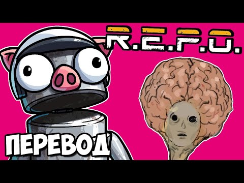 Видео: R.E.P.O. Смешные моменты (перевод) 👽 ПРИШЕЛЬЦЫ АТАКУЮТ (Vanoss)