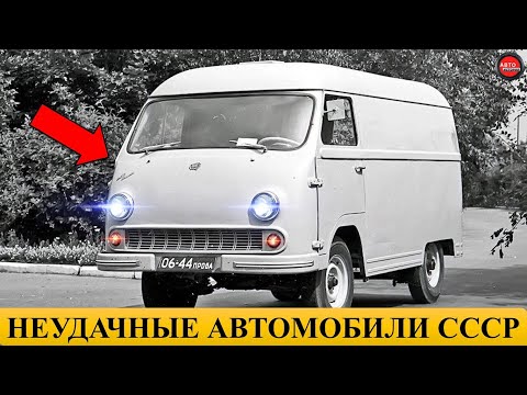 Видео: 5 САМЫХ НЕУДАЧНЫХ АВТОМОБИЛЕЙ СССР.