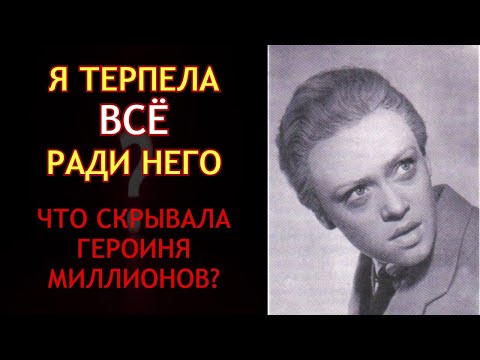 Видео: “Я Плакала Ночами…” Шокирующая Правда О Личной Жизни Алисы Фрейндлих