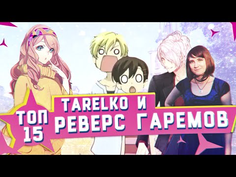Видео: ТОП 15 ЛУЧШИХ АНИМЕ РЕВЕРС-ГАРЕМОВ [Tarelko]