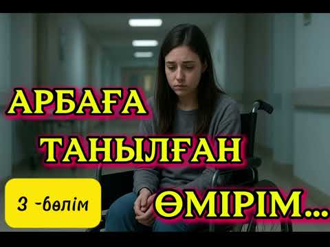 Видео: АРБАҒА ТАНЫЛҒАН ӨМІРІМ… #аудиокітап #әйелбақыты #жолапаты #мүгедек #рек #тренд 