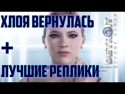 Видео: ХЛОЯ ВЕРНУЛАСЬ! + ЛУЧШИЕ РЕПЛИКИ ХЛОИ ИЗ DETROIT