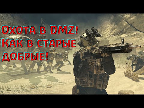 Видео: На лицо в DMZ! Только так! Warzone 2.0