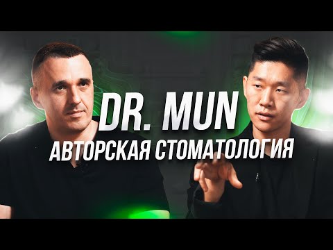 Видео: Авторская стоматология Dr. Mun: медийный врач-предприниматель с сетью клиник в Москве
