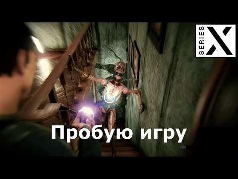 Видео: Colina: Legacy | Xbox Series X | Пробую игру | Вполне себе неплохой Survival Horror - [4K/60]
