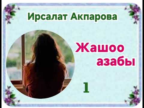 Видео: Ирсалат Акпарова Жашоо азабы 1- бөлүм