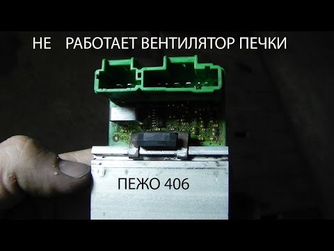 Видео: НЕ РАБОТАЕТ ВЕНТИЛЯТОР ПЕЧКИ ПЕЖО 406-СИТРОЕН