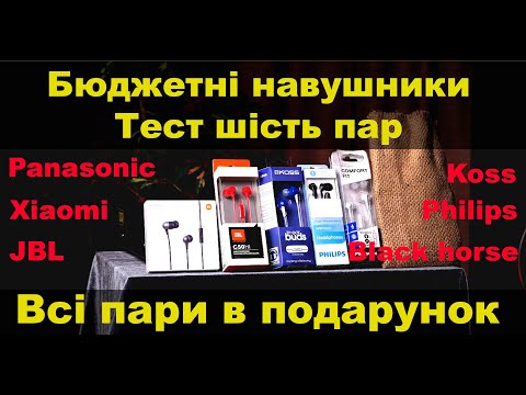 Видео: Шість пар бюджетних навушників до 10 баксів Philips Panasonic Koss KEB JBL Hoco  Xiaomi . Pro Hi-Fi.