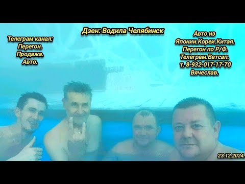 Видео: 4-День.23.12.2024. Митсубиси Эклипс на заказ. Владивосток Челябинск.