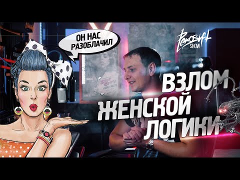 Видео: Женская Логика Как понять Девушку