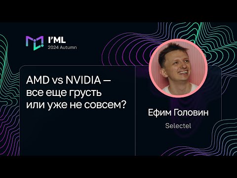 Видео: Ефим Головин — AMD vs NVIDIA — все еще грусть или уже не совсем?