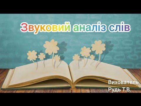 Видео: Заняття з грамоти "Звуковий аналіз слів "