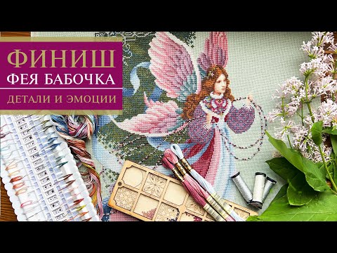 Видео: 39. Шикарный ФИНИШ от Lavender & Lace – ФЕЯ снов | Вышивка крестиком