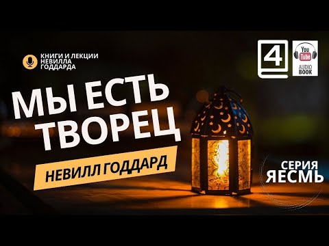 Видео: «Сила Сознания», Часть 4.  Невилл Годдард. #невиллгоддард