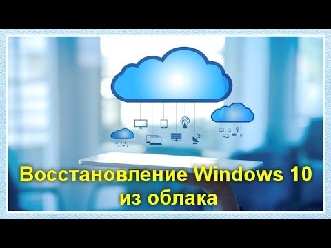 Видео: Восстановление Windows 10 из облака