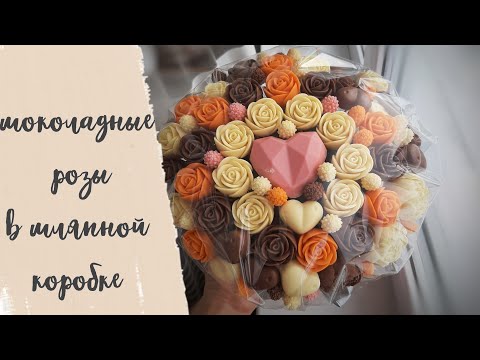 Видео: Шоколадные розы. Розы из шоколада.сладкий букет. Съедобный букет. Сборка букета в шляпной коробке
