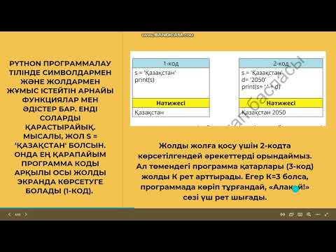 Видео: Жолдармен жұмыс істеу. Жолдық функциялар. Python 10 сынып