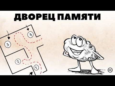 Видео: Дворец Памяти: Сможешь Повторить?