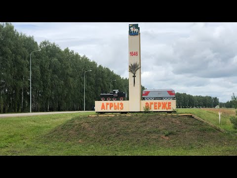 Видео: Воткинск - Агрыз. июль 2024