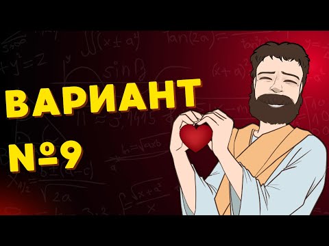 Видео: Вариант #9 из задач ФИПИ - Уровень Сложности ЕГЭ 2026| Математика Профиль| Оформление на 100 Баллов