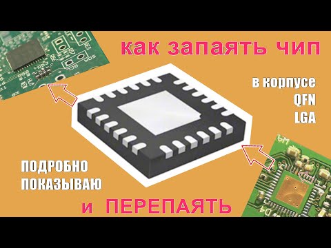 Видео: Как перепаять чип микросхему в корпусе QFN и LGA или запаять с разбором ошибок не повредив