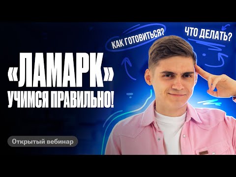 Видео: Как правильно учиться на «ЛАМАРКЕ» 2025? | Марк Ламарк
