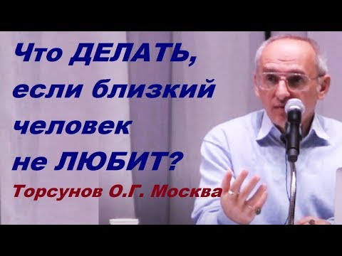 Видео: Если близкий человек не любит. Что делать. Учимся жить. Торсунов О.Г.