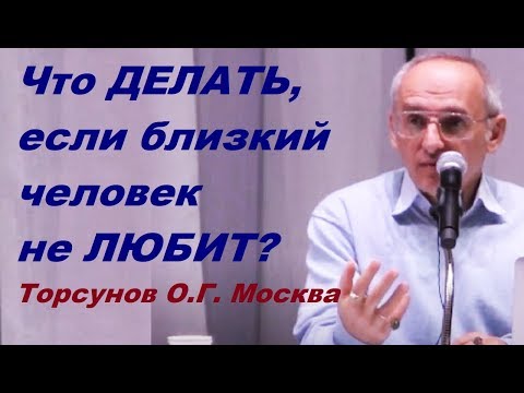 Видео: Если близкий человек не любит. Что делать. Учимся жить. Торсунов О.Г.