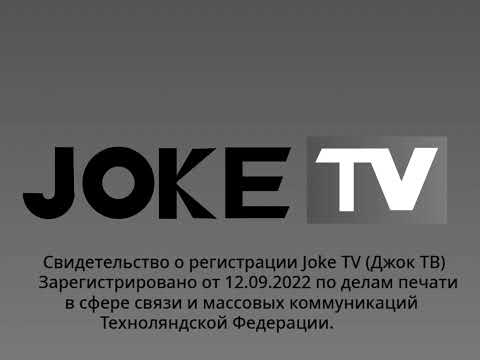 Видео: Рестарт эфира (Joke TV, 11.01.2023, 05:59)