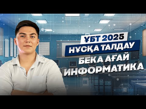 Видео: ИНФОРМАТИКА | НҰСҚА ТАЛДАУ | БЕКА АҒАЙ - ҰБТ 2025