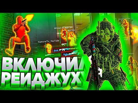 Видео: ВКЛЮЧИЛ РЕЙДЖ ПРОТИВ ЧИТЕРА В БЕСПЛАТНОМ ЧИТЕ ДЛЯ КС ГО | КАК СКАЧАТЬ ЧИТЫ НА КС ГО - БЕСПЛАТНЫЙ ЧИТ